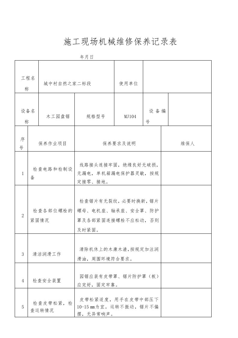 施工现场机械设备维修保养记录表[1]