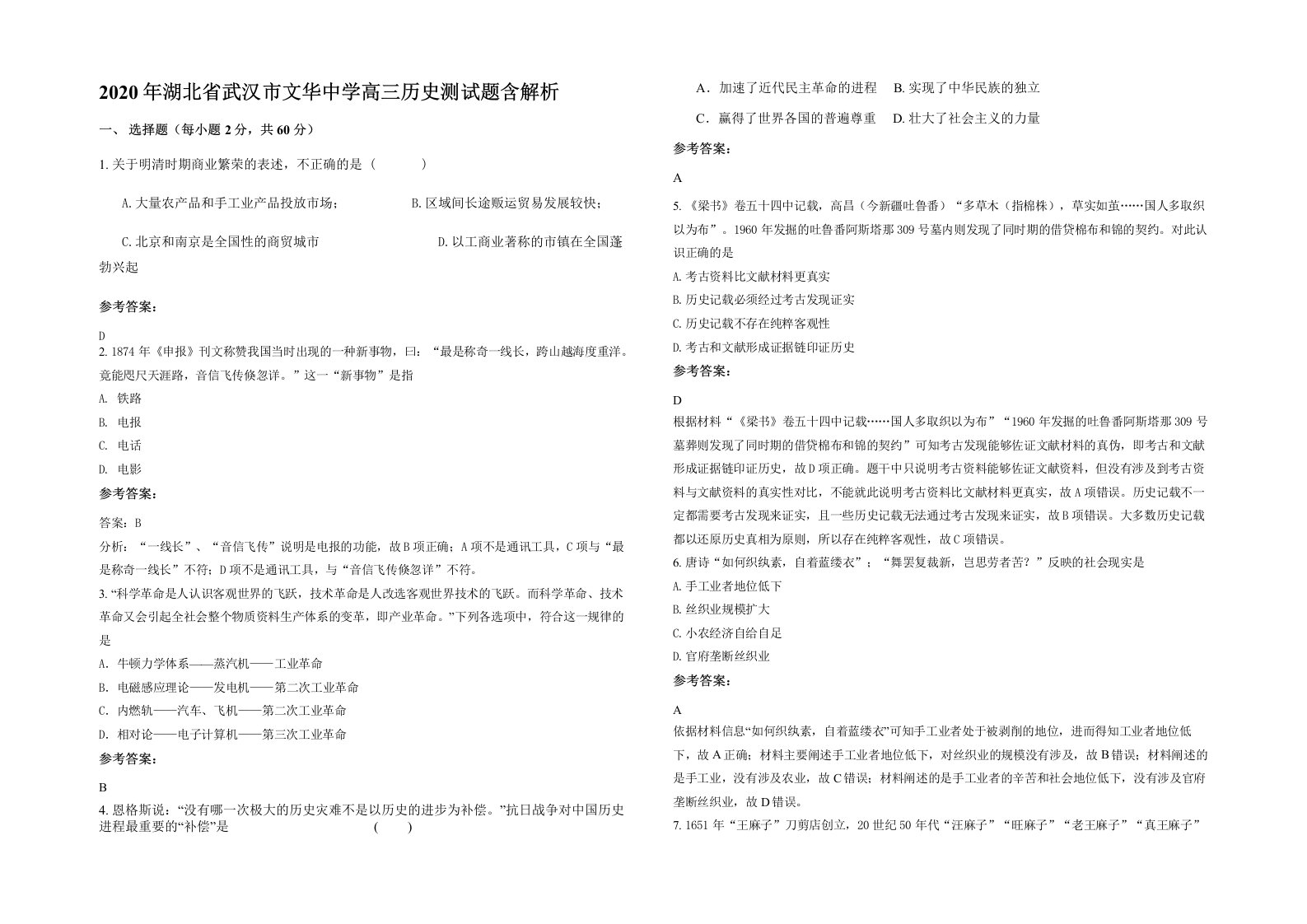 2020年湖北省武汉市文华中学高三历史测试题含解析