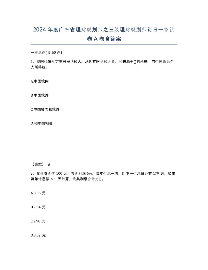 2024年度广东省理财规划师之三级理财规划师每日一练试卷A卷含答案