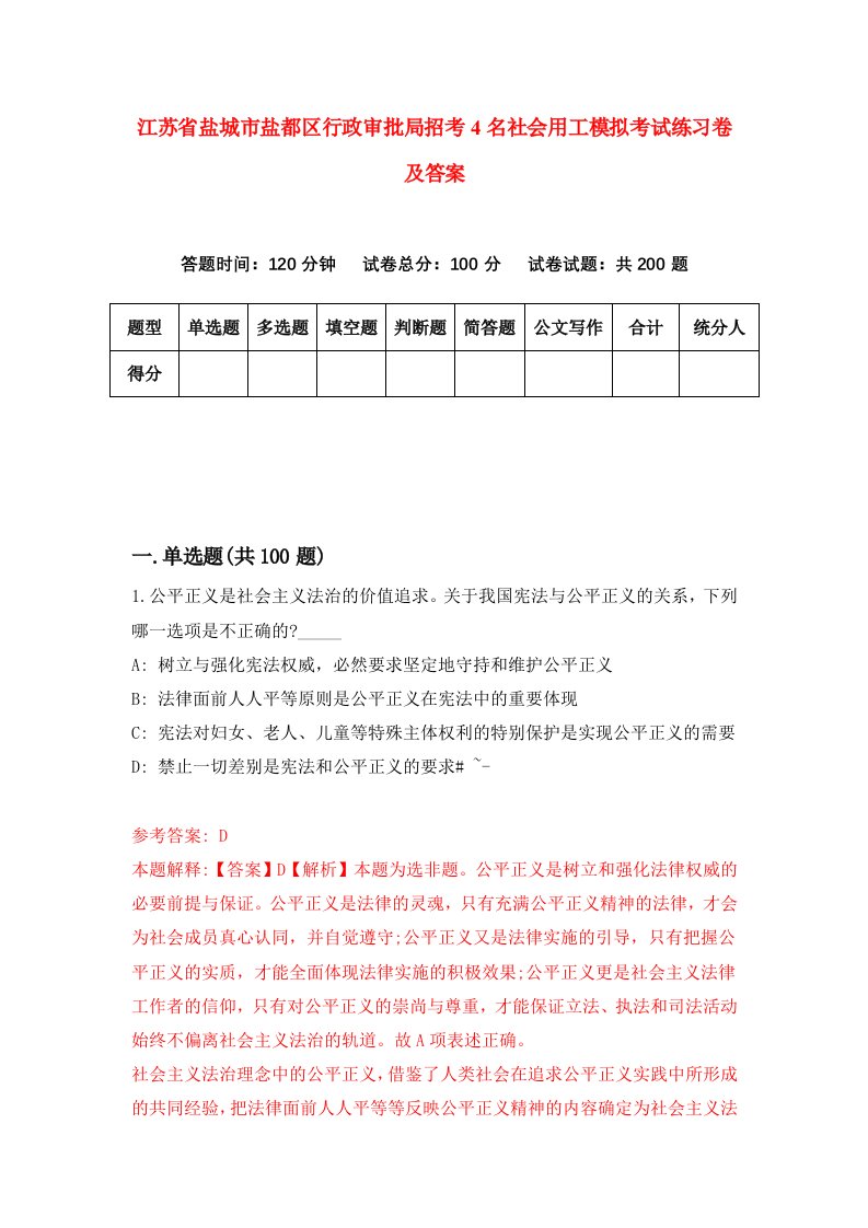 江苏省盐城市盐都区行政审批局招考4名社会用工模拟考试练习卷及答案0