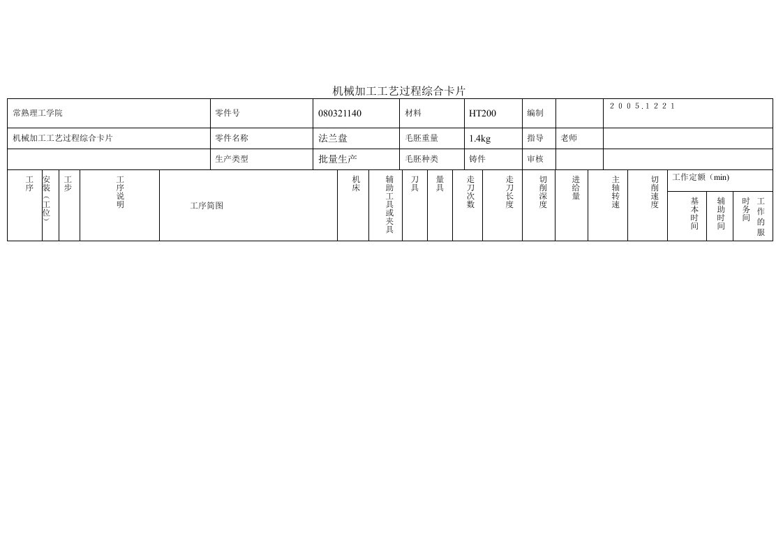CA6140车床拨叉机械加工工艺过程综合卡片1