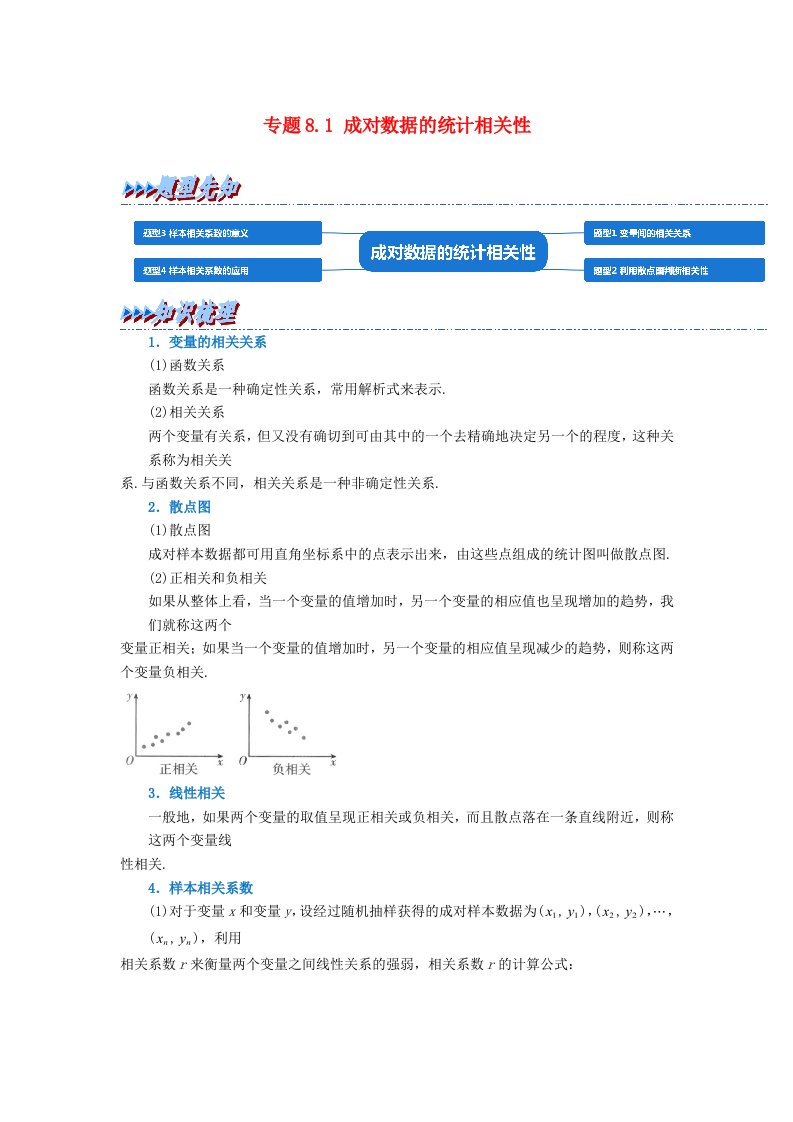 2024年高中数学专题8_1重难点题型培优精讲成对数据的统计相关性教师版新人教A版选择性必修第三册