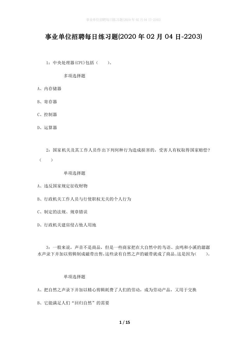 事业单位招聘每日练习题2020年02月04日-2203