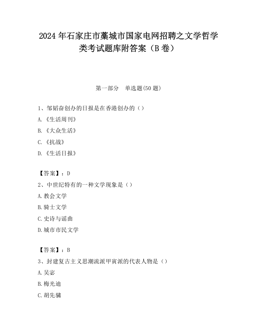 2024年石家庄市藁城市国家电网招聘之文学哲学类考试题库附答案（B卷）