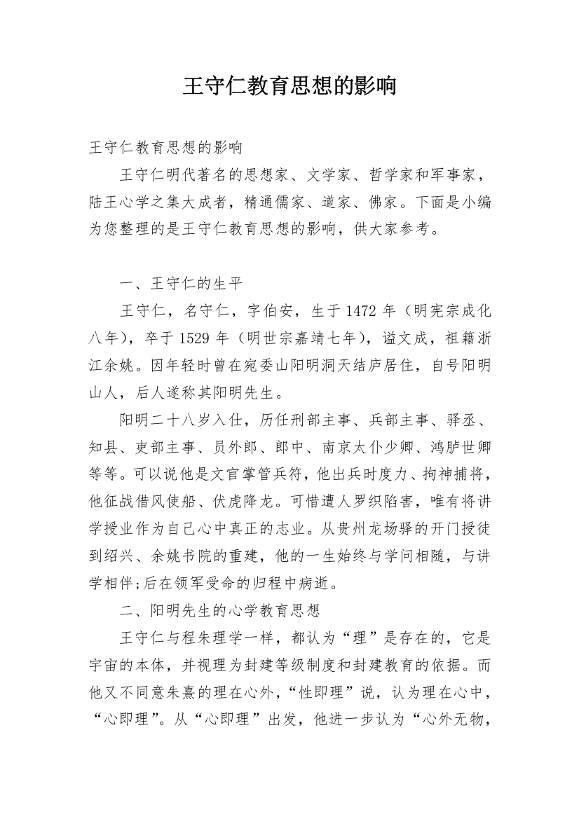 王守仁教育思想的影响