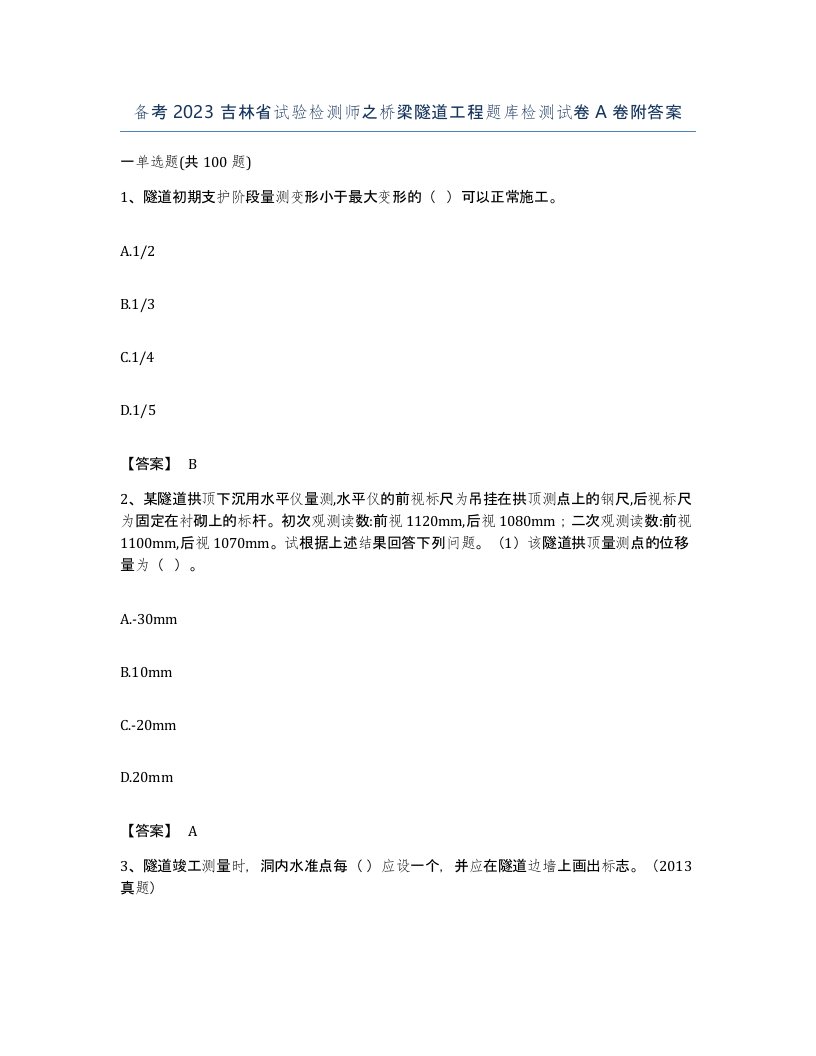 备考2023吉林省试验检测师之桥梁隧道工程题库检测试卷A卷附答案