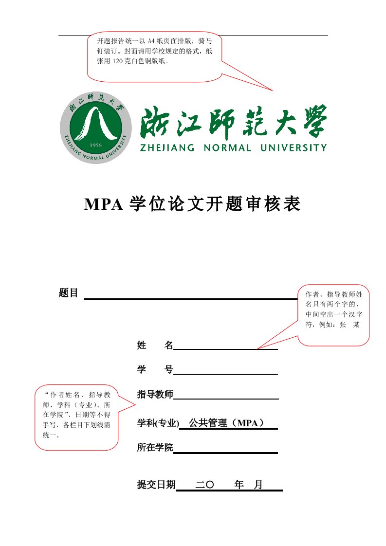 MPA学位论文开题审核表