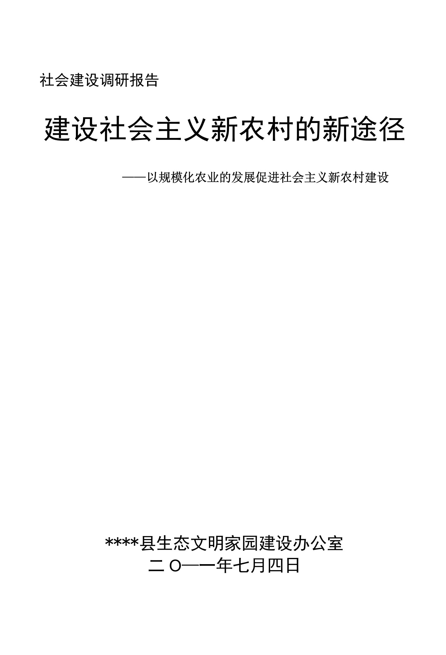 社会建设调研报告