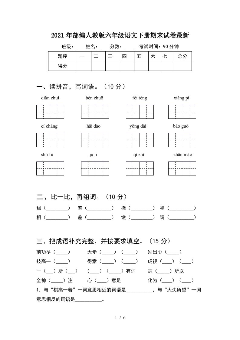 2021年部编人教版六年级语文下册期末试卷最新