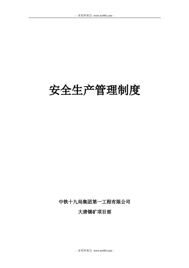 大唐锡矿工程项目部安全生产管理制度(106页)-工程制度