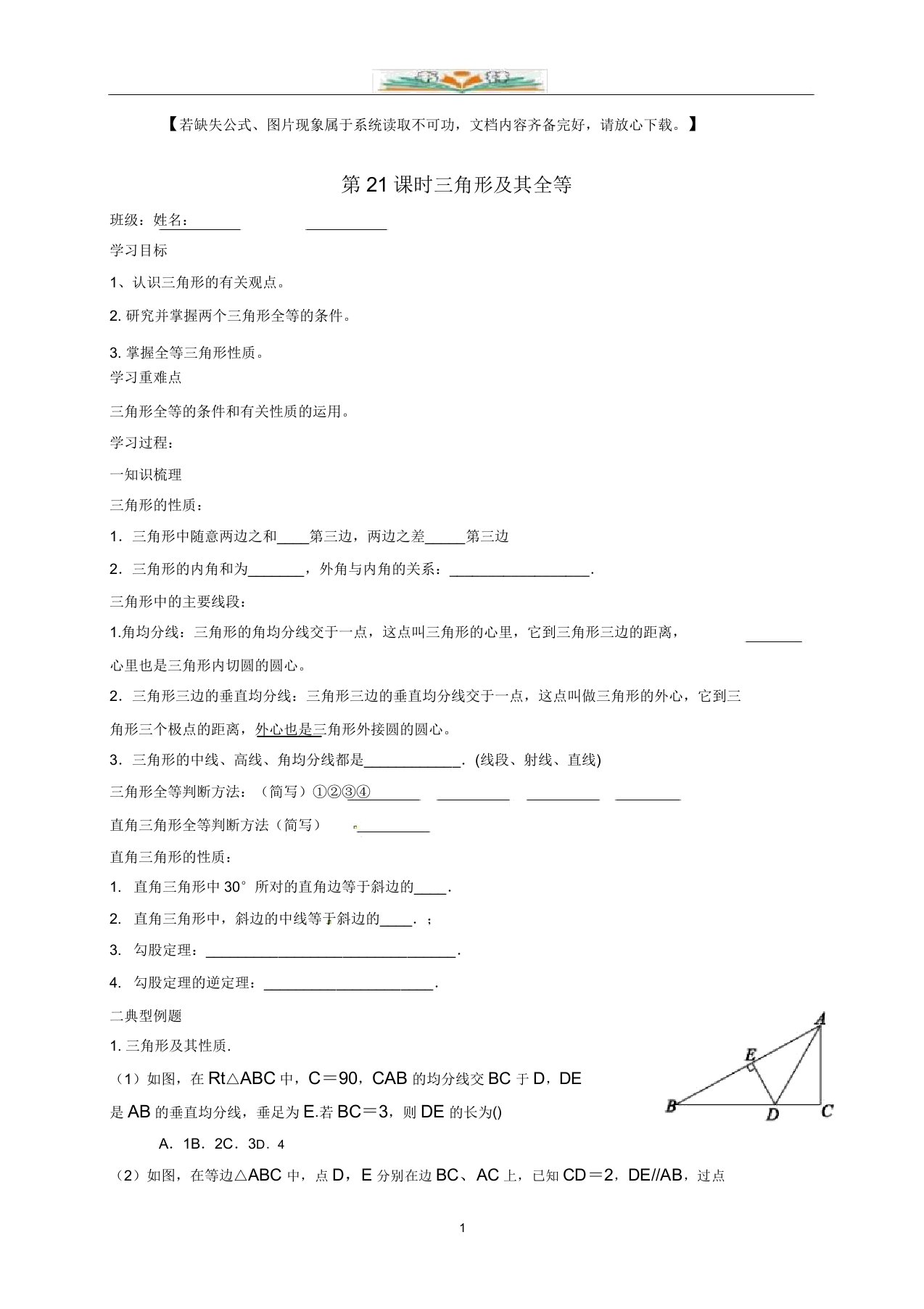 中考数学一轮复习第21课时三角形及其全等导学案+习题54