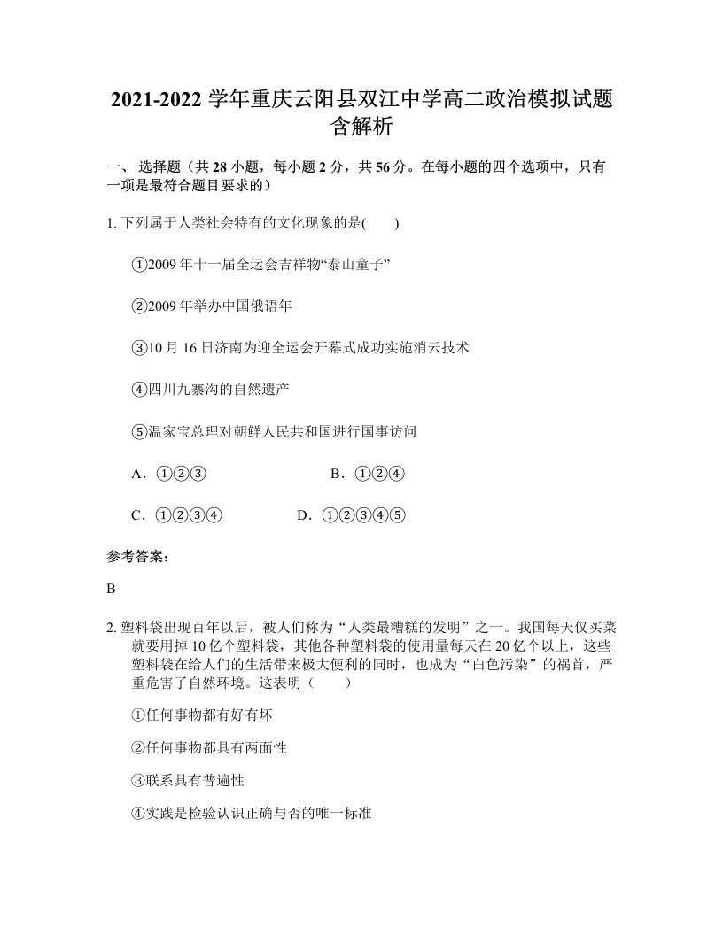 2021-2022学年重庆云阳县双江中学高二政治模拟试题含解析