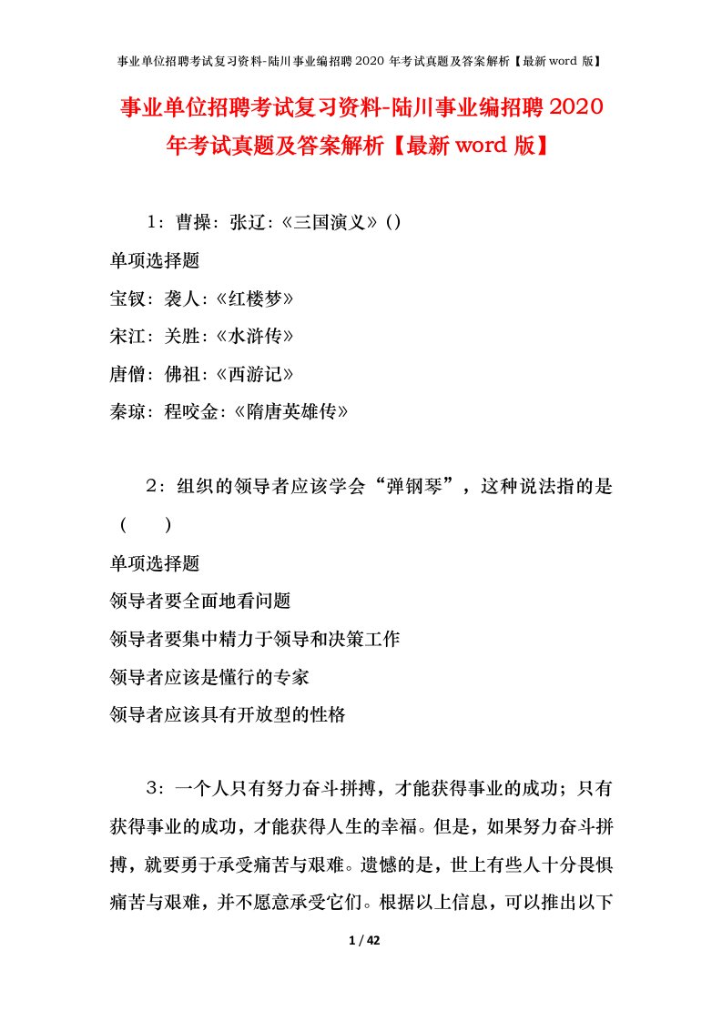 事业单位招聘考试复习资料-陆川事业编招聘2020年考试真题及答案解析最新word版