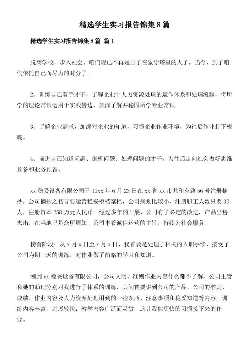 精选学生实习报告锦集8篇