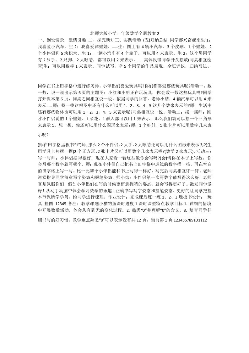 北师大版小学一年级数学全册教案2