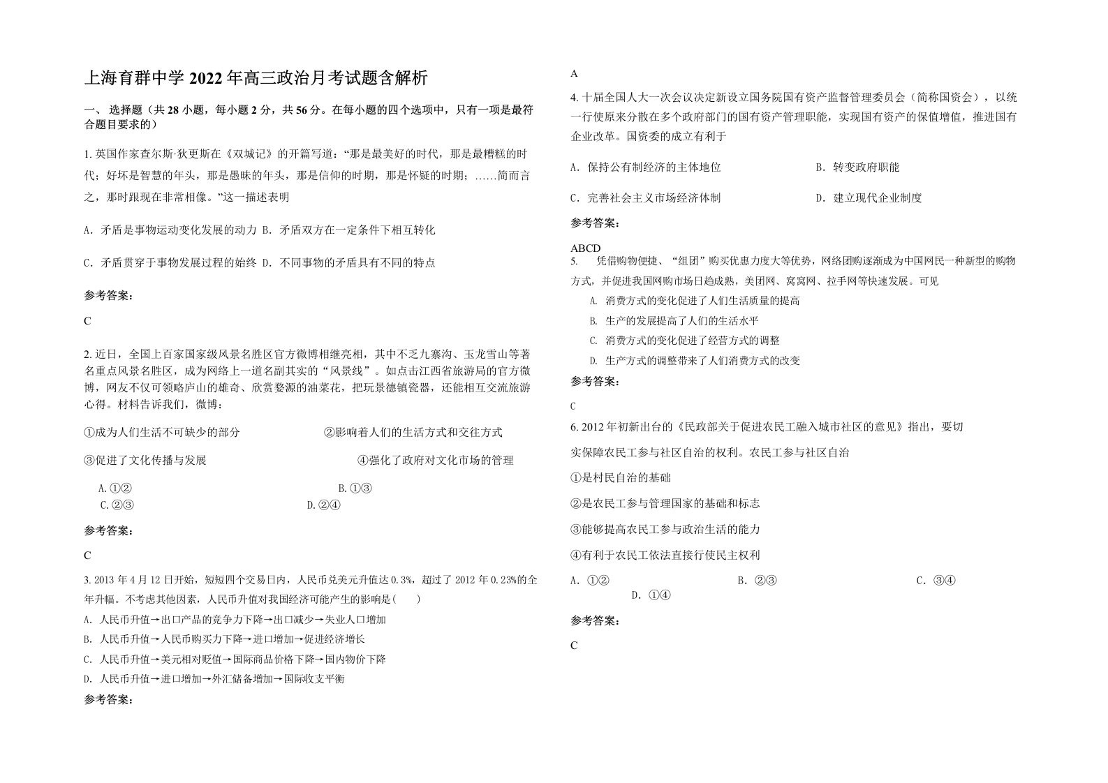 上海育群中学2022年高三政治月考试题含解析