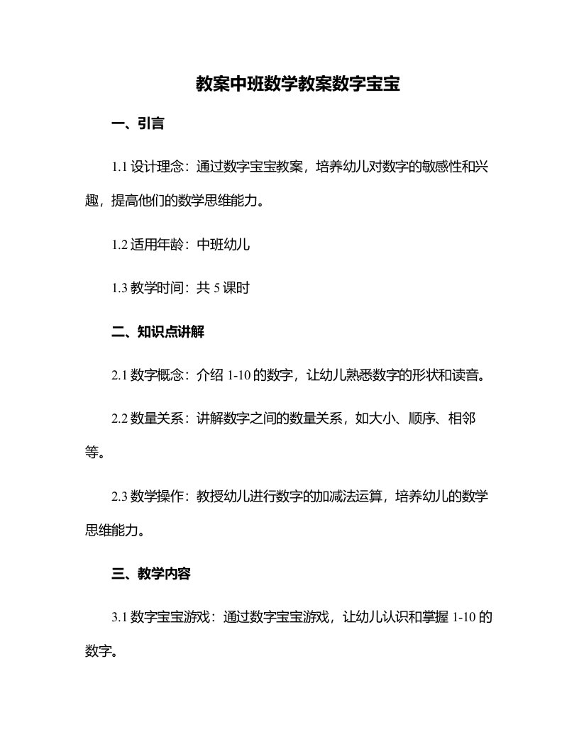 中班数学教案数字宝宝