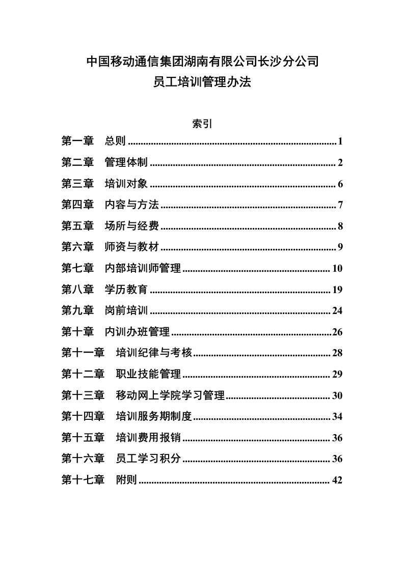 中国移动员工培训管理办法