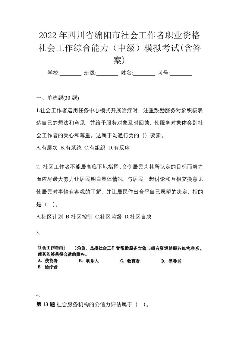 2022年四川省绵阳市社会工作者职业资格社会工作综合能力中级模拟考试含答案