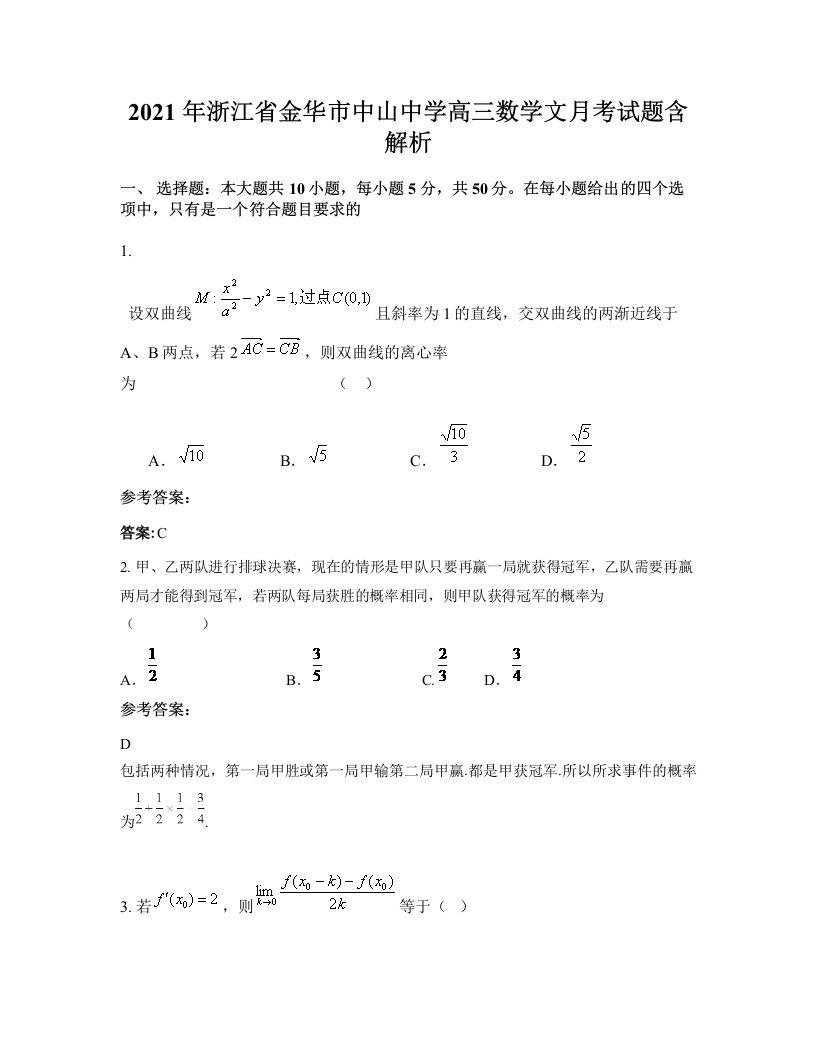 2021年浙江省金华市中山中学高三数学文月考试题含解析