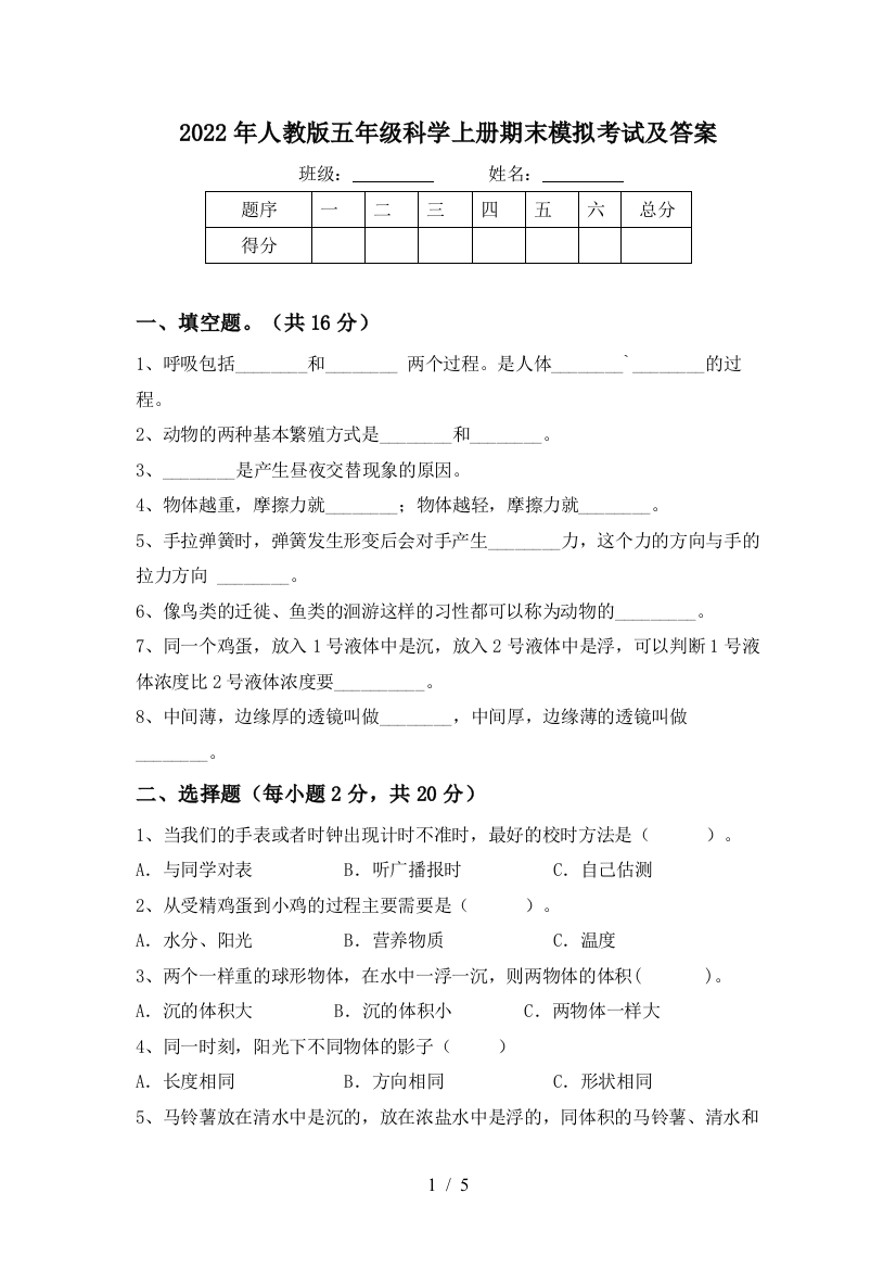 2022年人教版五年级科学上册期末模拟考试及答案