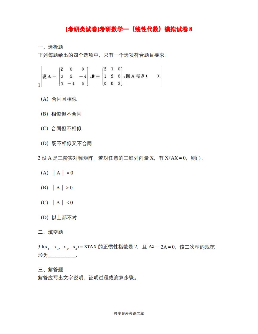 [考研类试卷]考研数学一(线性代数)模拟试卷8