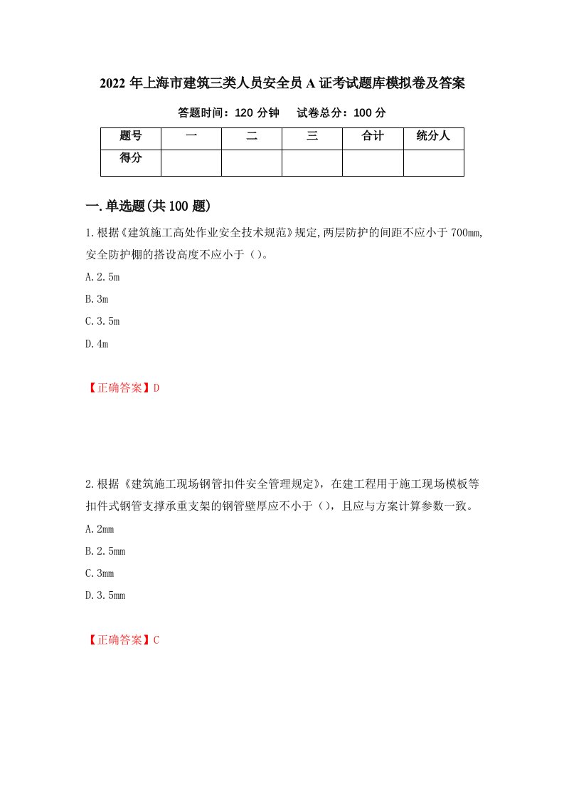 2022年上海市建筑三类人员安全员A证考试题库模拟卷及答案15