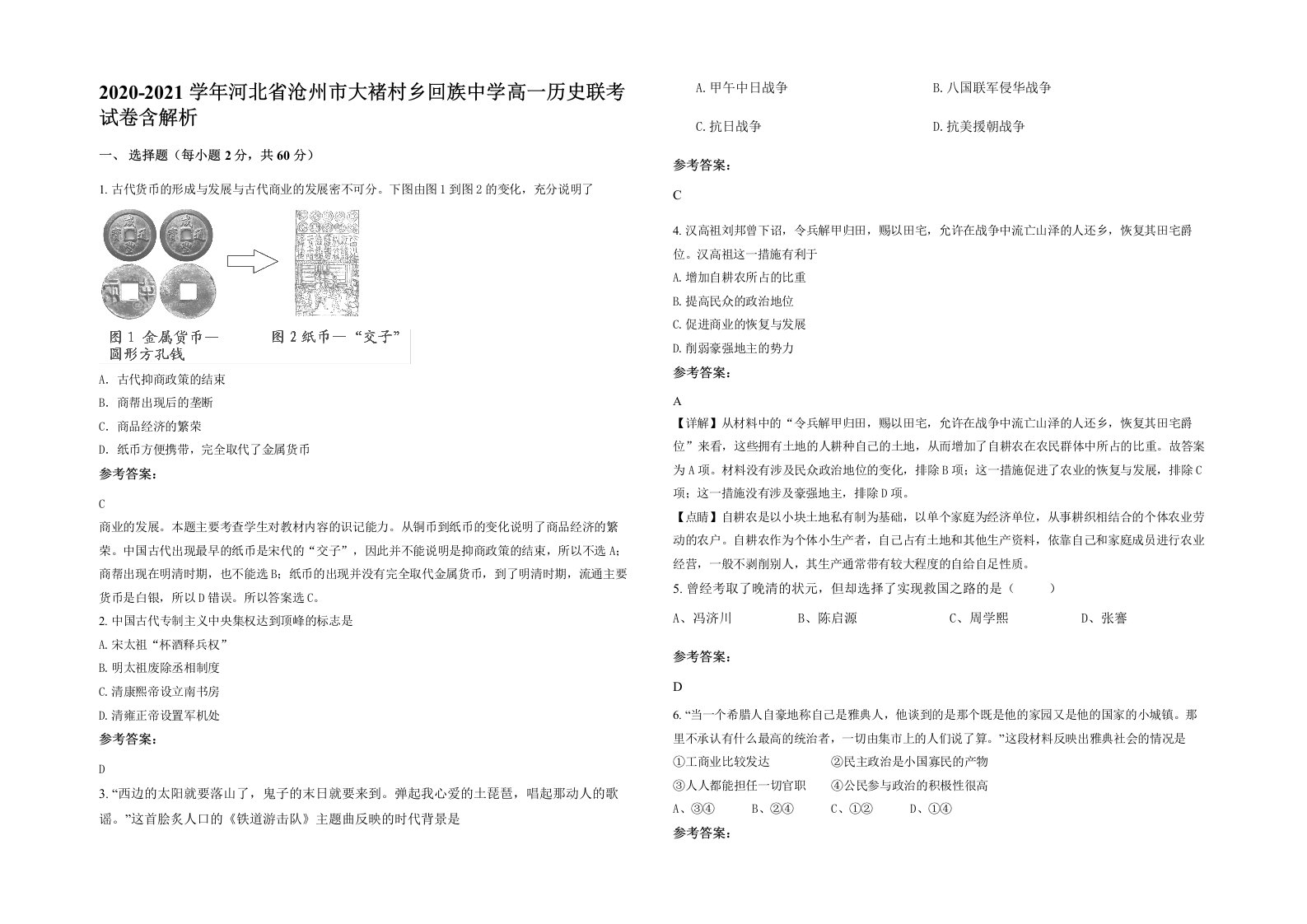 2020-2021学年河北省沧州市大褚村乡回族中学高一历史联考试卷含解析