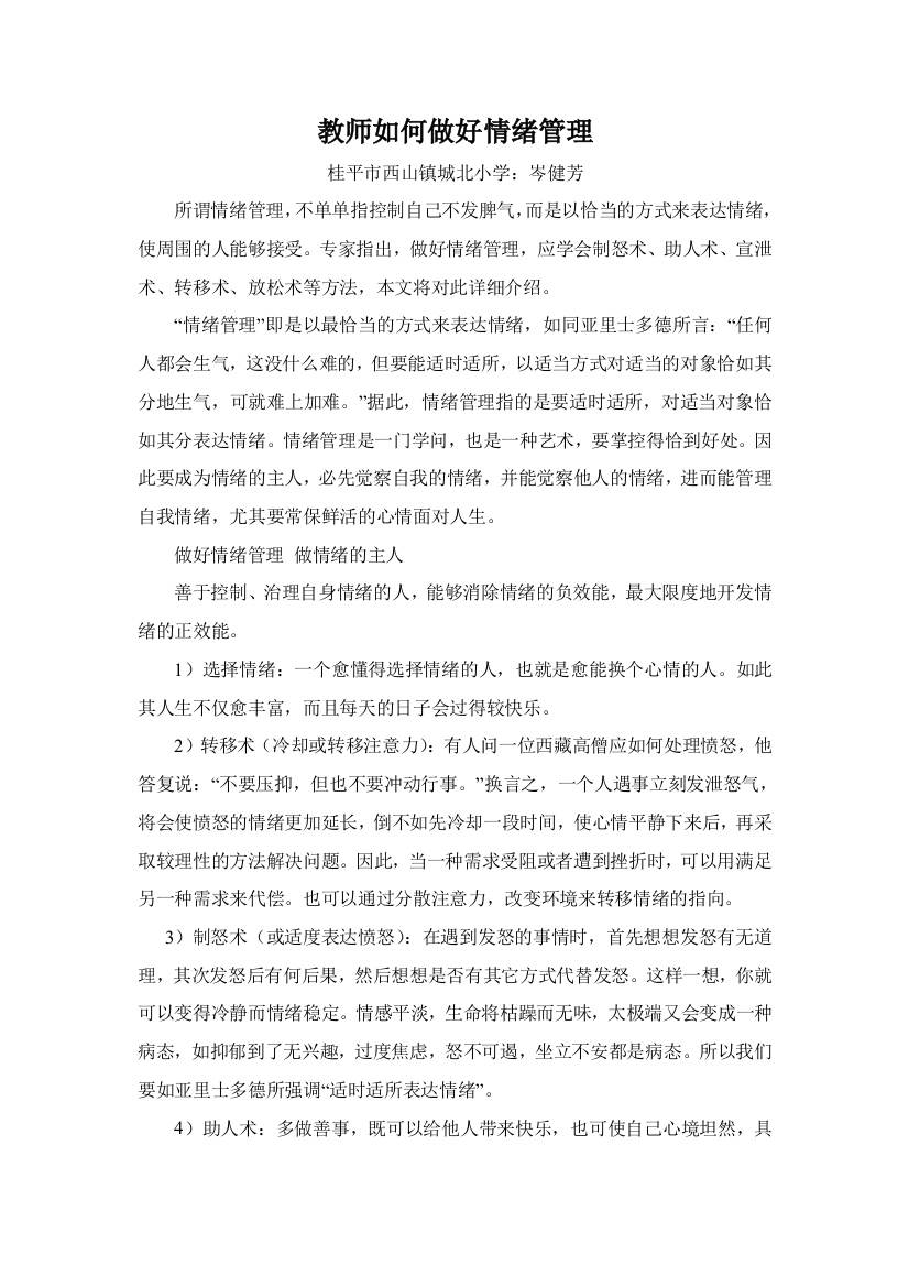 教师如何做好情绪管理