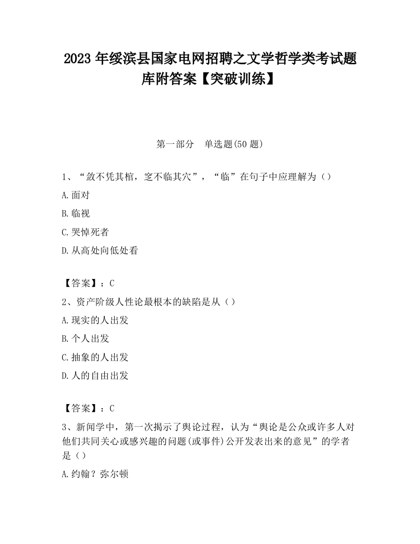 2023年绥滨县国家电网招聘之文学哲学类考试题库附答案【突破训练】