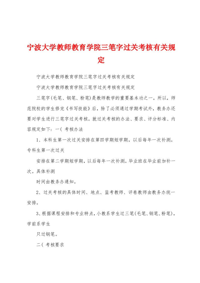 宁波大学教师教育学院三笔字过关考核有关规定