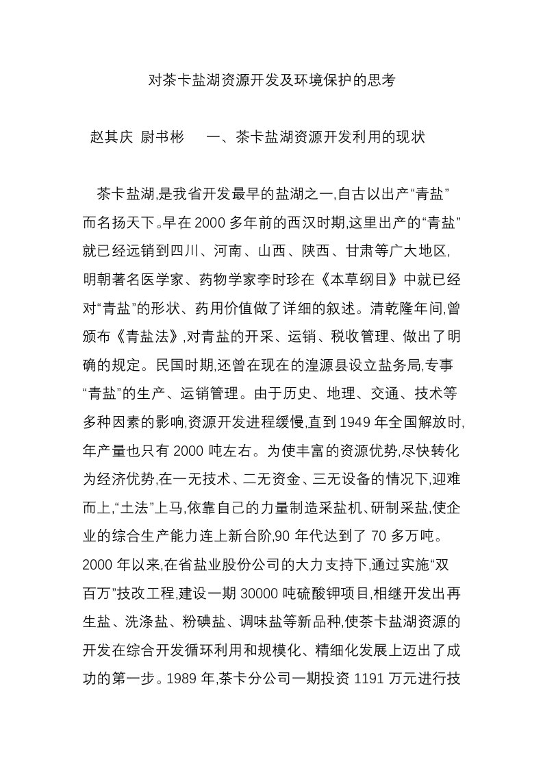 对茶卡盐湖资源开发及环境保护的思考