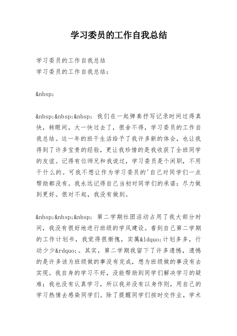 学习委员的工作自我总结