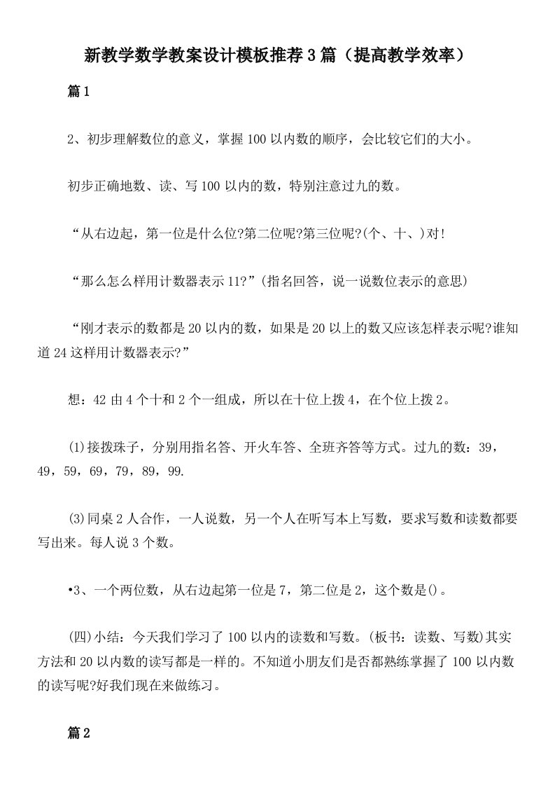 新教学数学教案设计模板推荐3篇（提高教学效率）