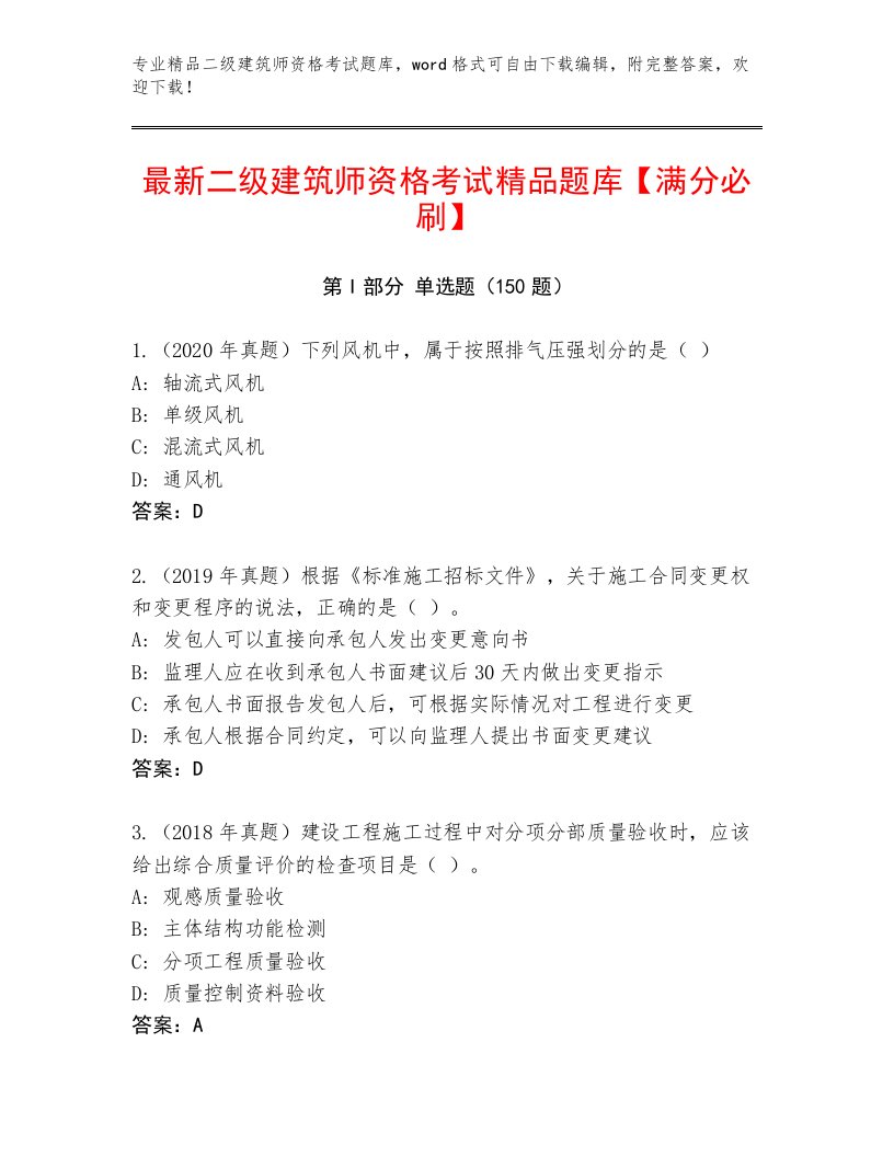 完整版二级建筑师资格考试真题题库附答案【研优卷】