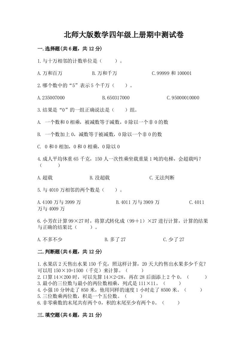 北师大版数学四年级上册期中测试卷及完整答案【历年真题】