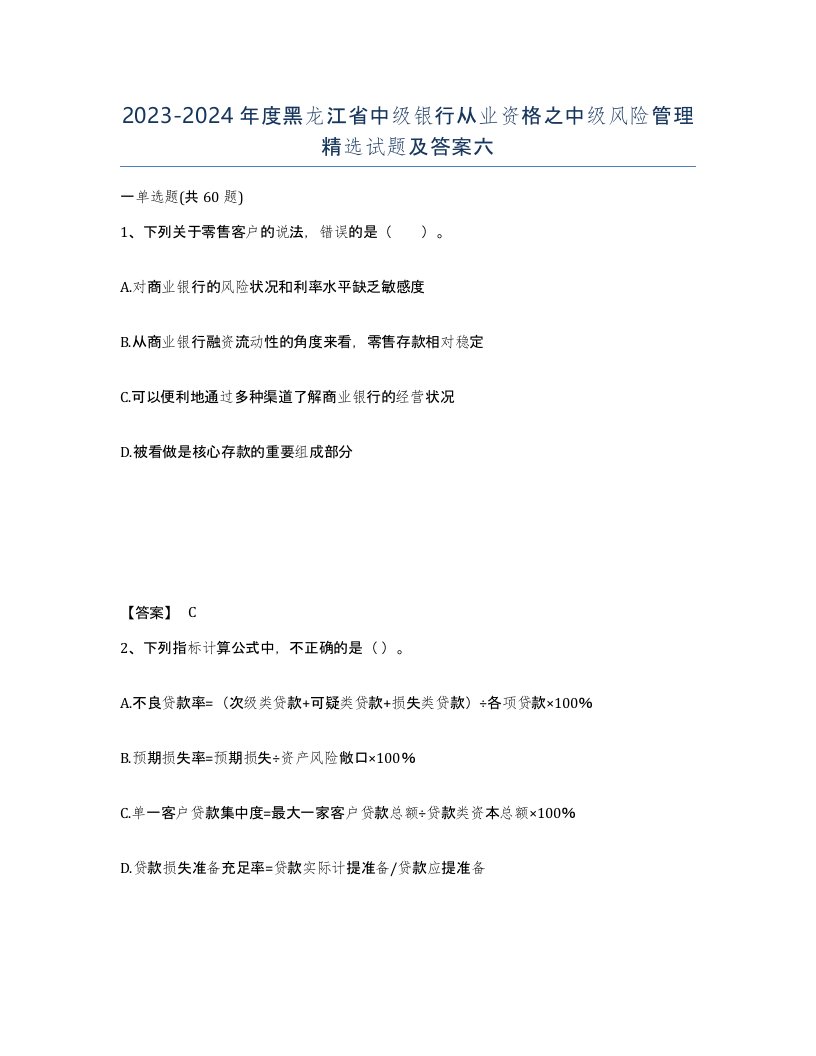 2023-2024年度黑龙江省中级银行从业资格之中级风险管理试题及答案六