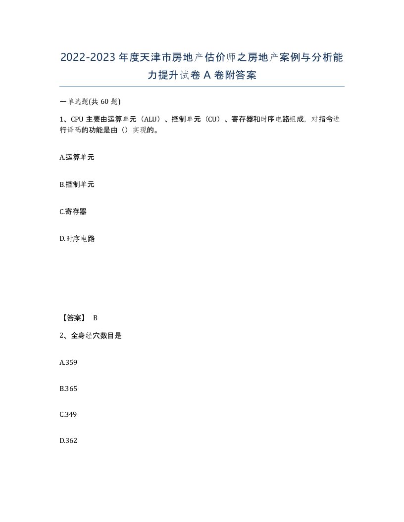 2022-2023年度天津市房地产估价师之房地产案例与分析能力提升试卷A卷附答案