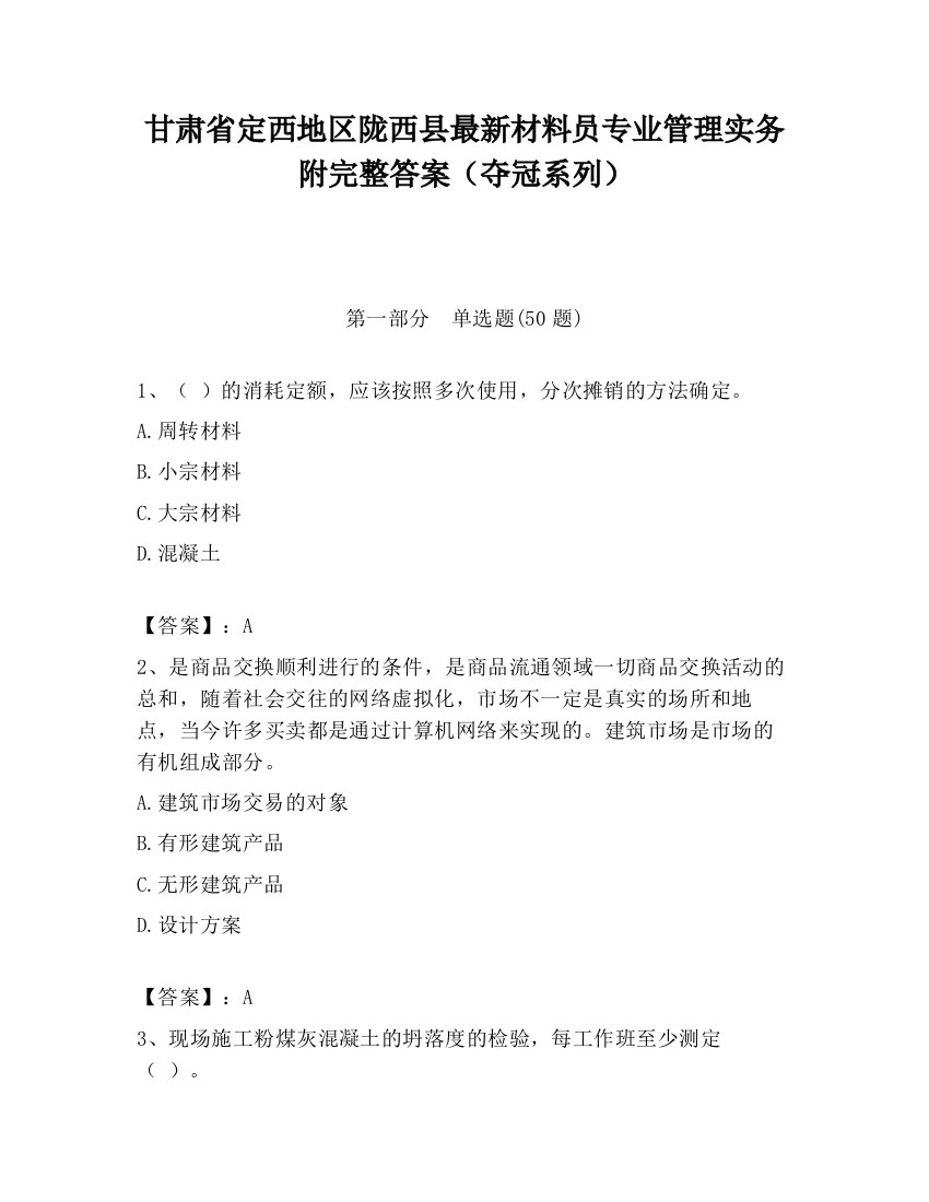 甘肃省定西地区陇西县最新材料员专业管理实务附完整答案（夺冠系列）