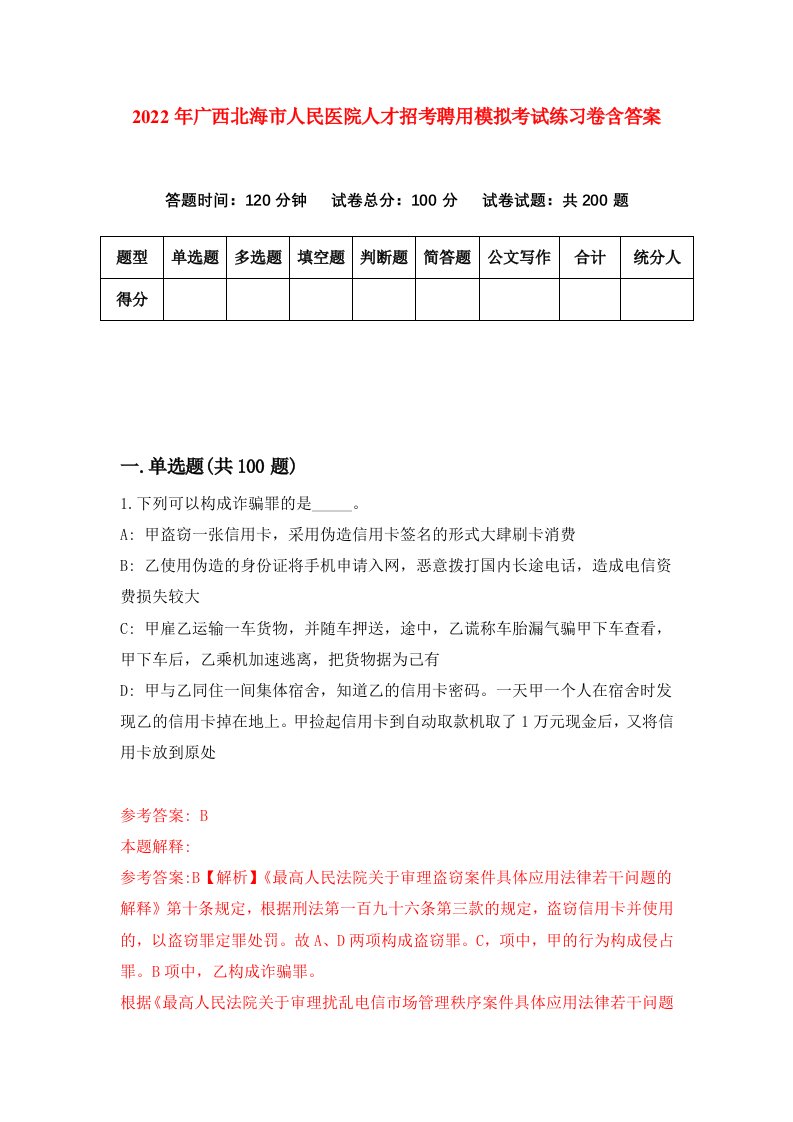 2022年广西北海市人民医院人才招考聘用模拟考试练习卷含答案7