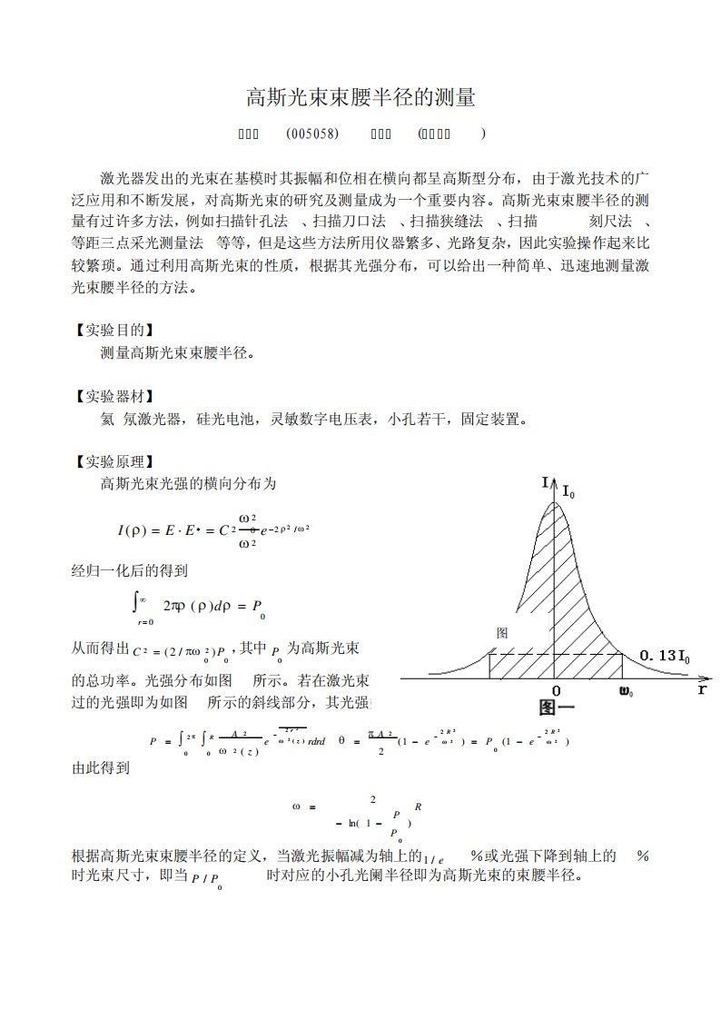 高斯光束束腰半径的测量