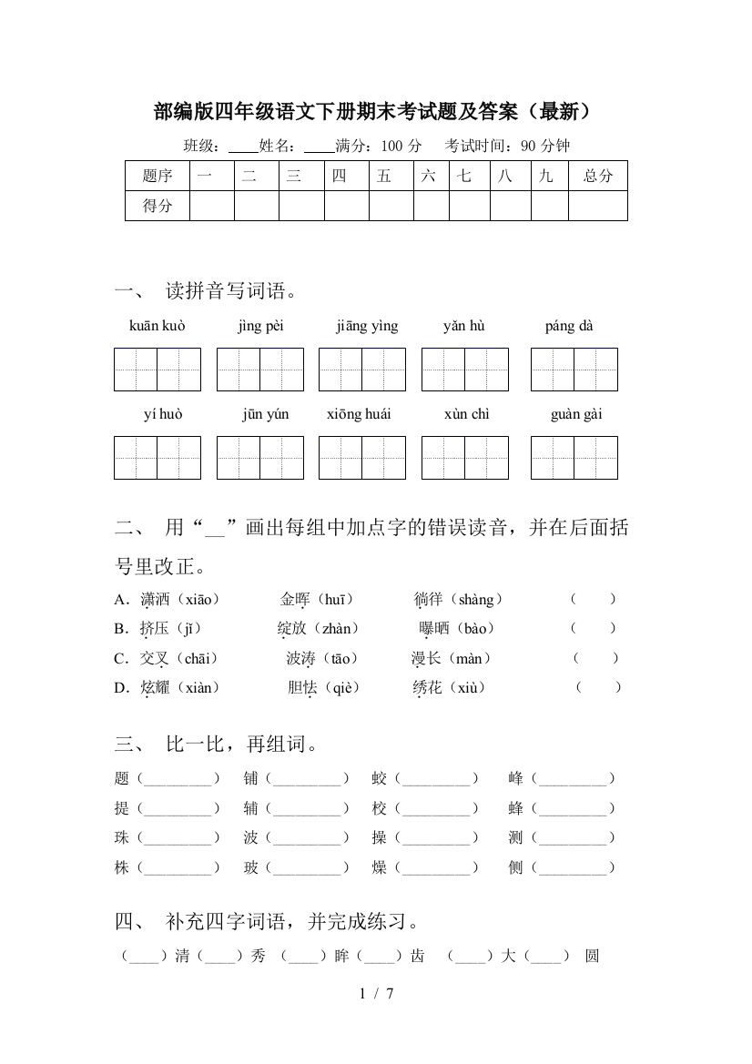 部编版四年级语文下册期末考试题及答案(最新)