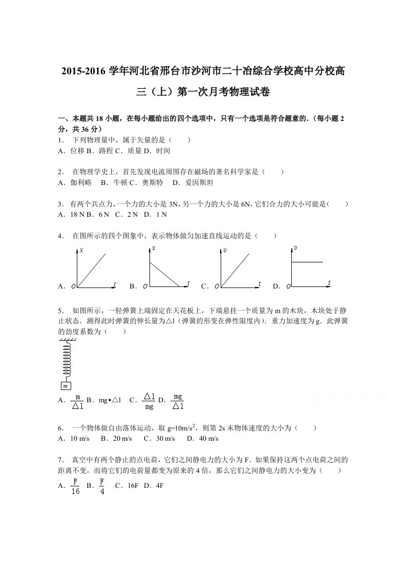 解析河北省邢台市沙河市二十冶综合学校高中分校高三上学期第一次月考物理试卷