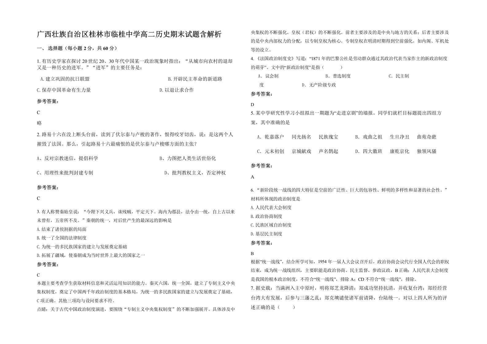 广西壮族自治区桂林市临桂中学高二历史期末试题含解析