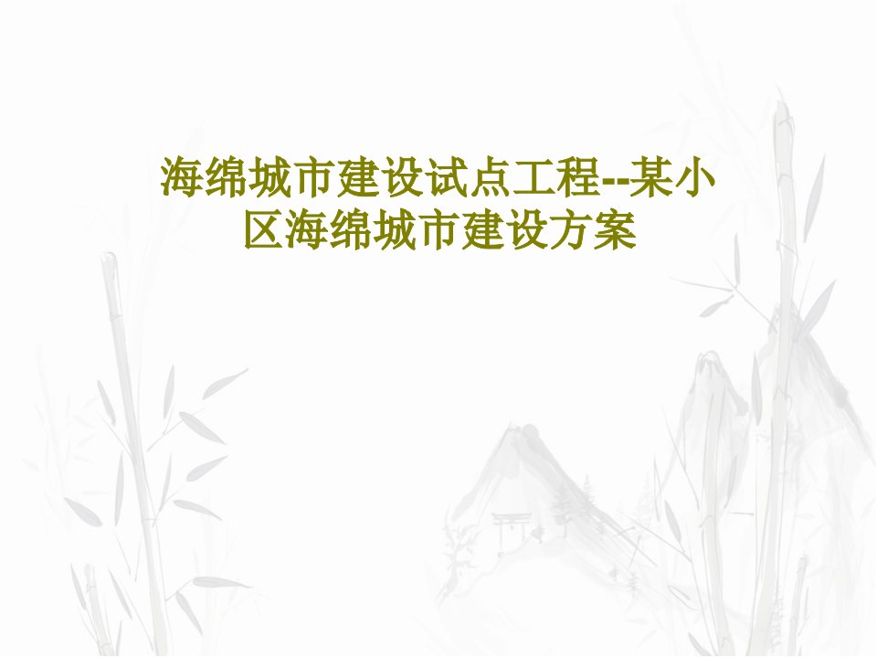 海绵城市建设试点工程--某小区海绵城市建设方案PPT文档共89页