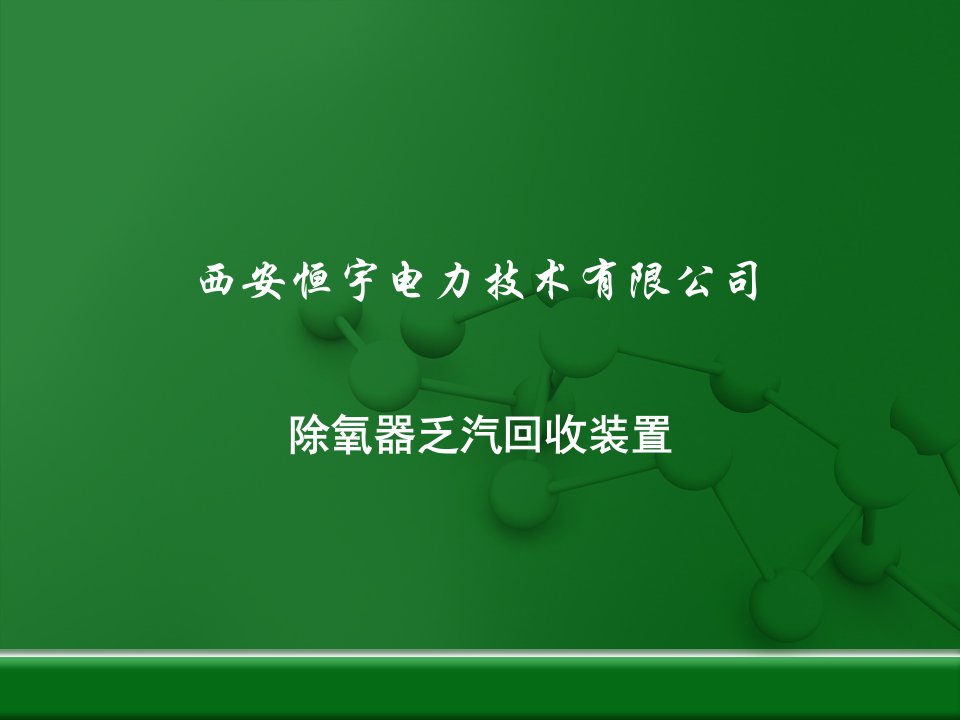 除氧器乏汽回收装置