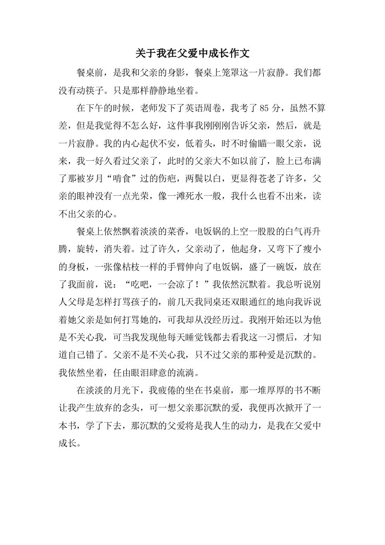 关于我在父爱中成长作文