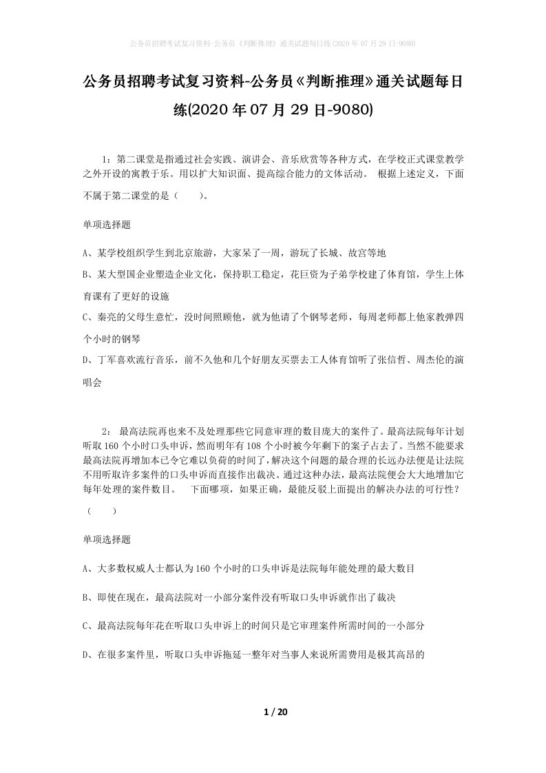 公务员招聘考试复习资料-公务员判断推理通关试题每日练2020年07月29日-9080