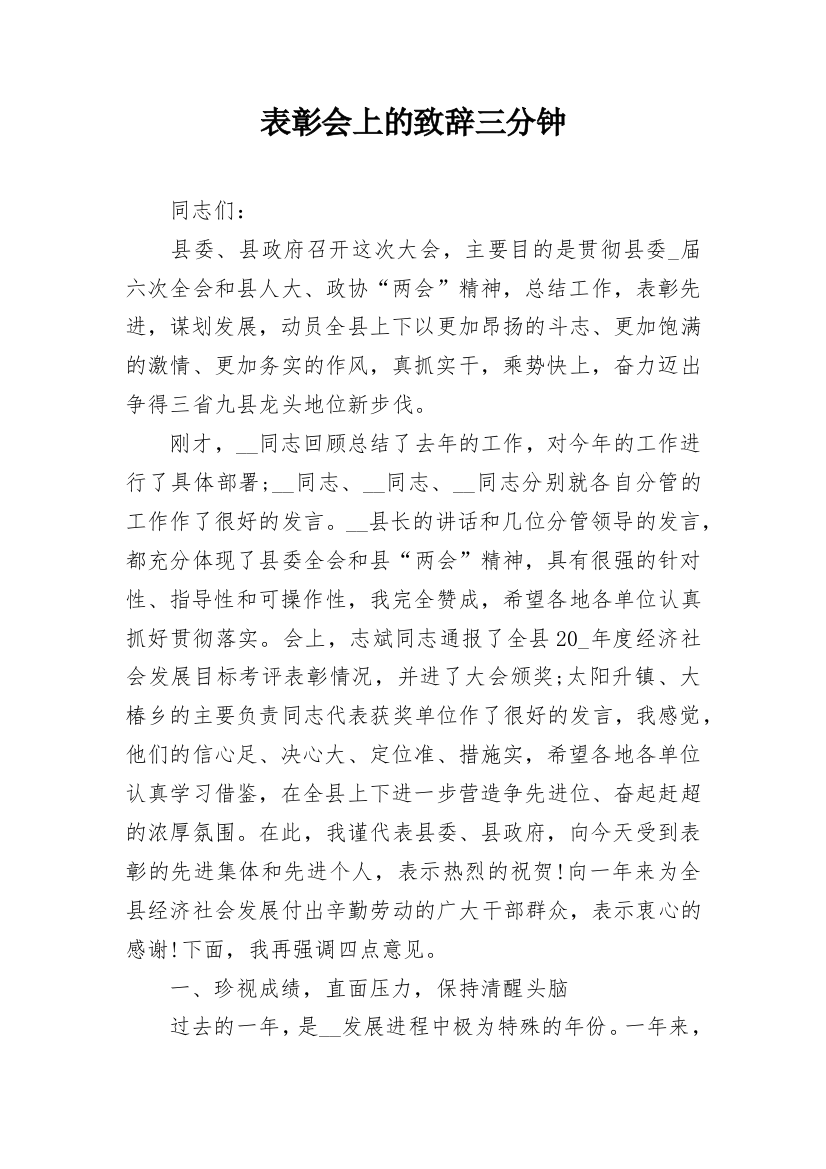 表彰会上的致辞三分钟