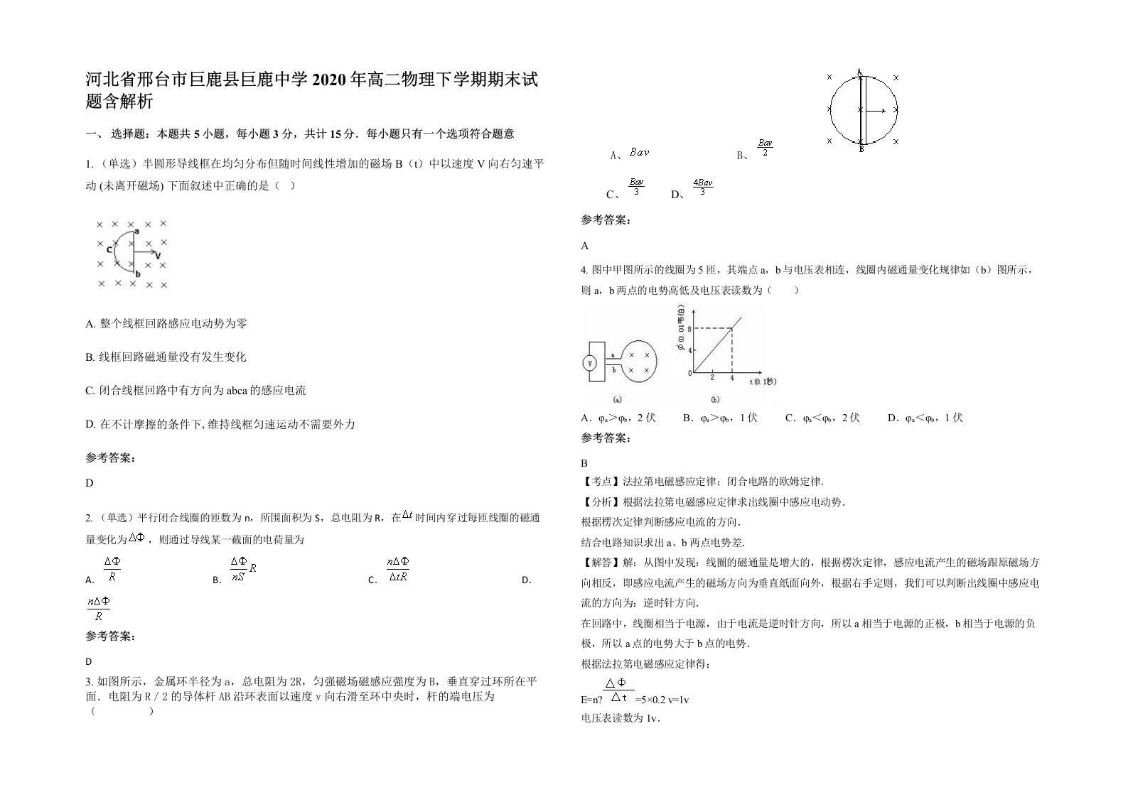 河北省邢台市巨鹿县巨鹿中学2020年高二物理下学期期末试题含解析